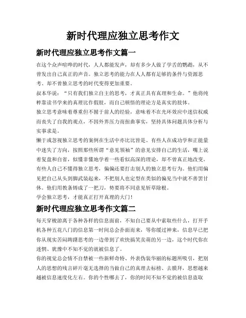 新时代理应独立思考作文