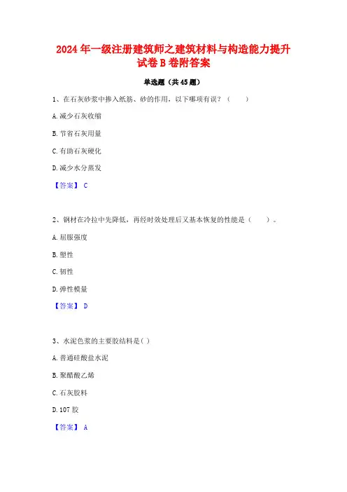 2024年一级注册建筑师之建筑材料与构造能力提升试卷B卷附答案
