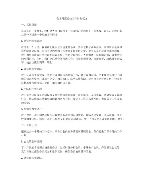 会务月度总结工作计划范文