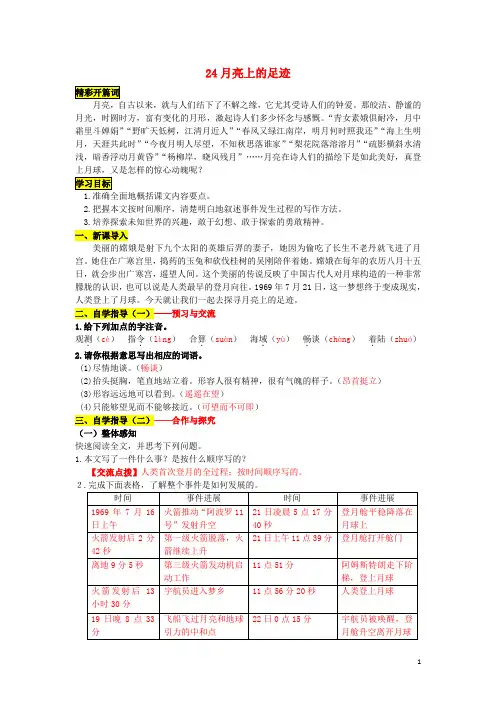 七年级语文上册 24 月亮上的足迹导学案 (新版)新人教