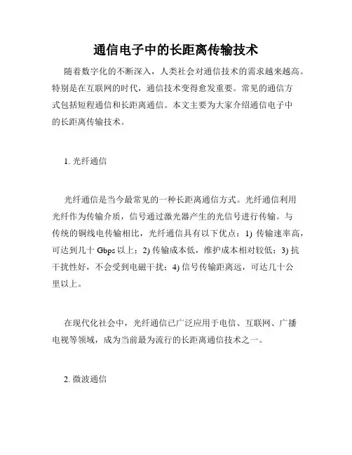 通信电子中的长距离传输技术