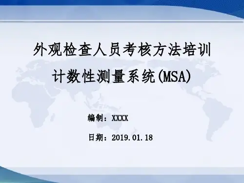 计数型MSA培训教材