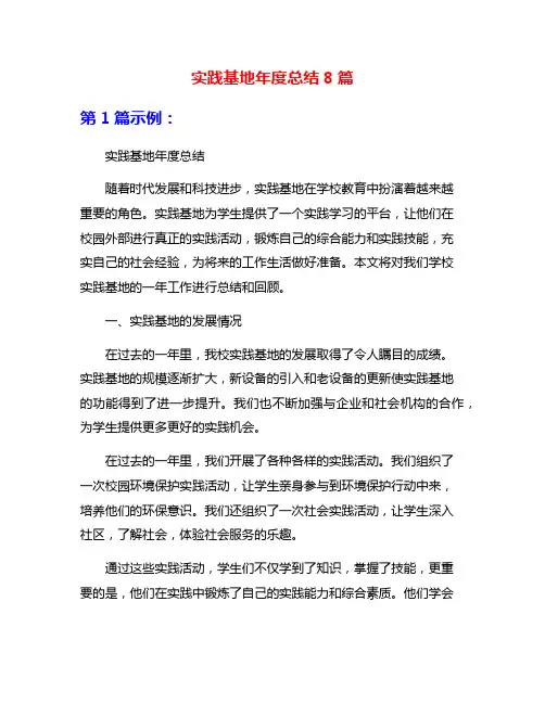 实践基地年度总结8篇