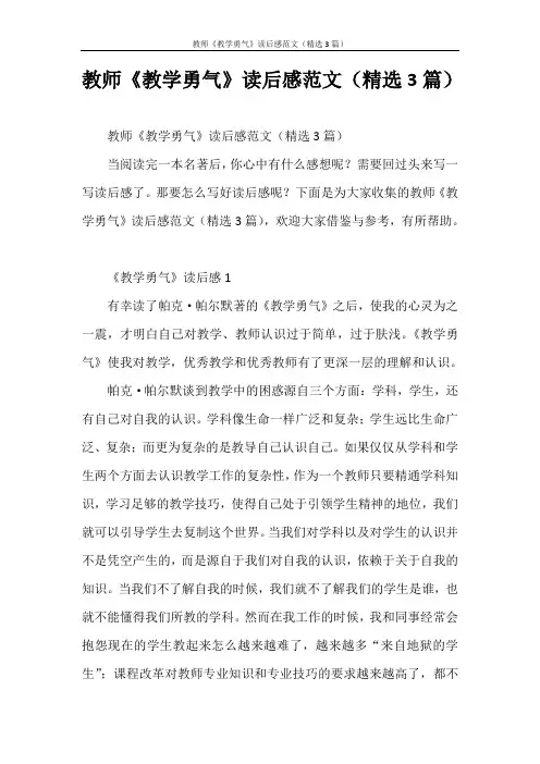 心得体会 教师《教学勇气》读后感范文(精选3篇)