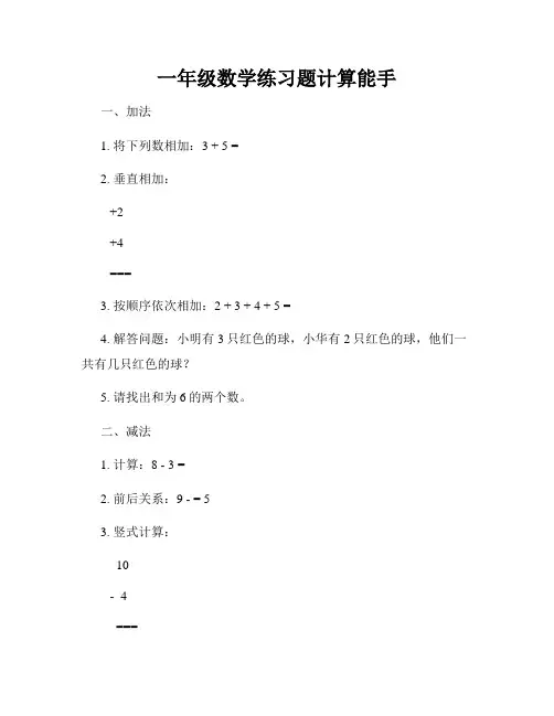 一年级数学练习题计算能手