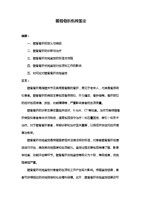 髋骨骨折伤残鉴定