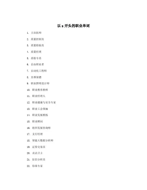 以z开头的职业单词