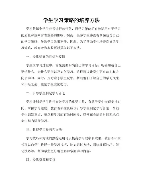 学生学习策略的培养方法