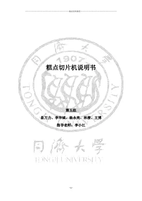 糕点切片机说明书(同济大学机械原理课程设计说明书)