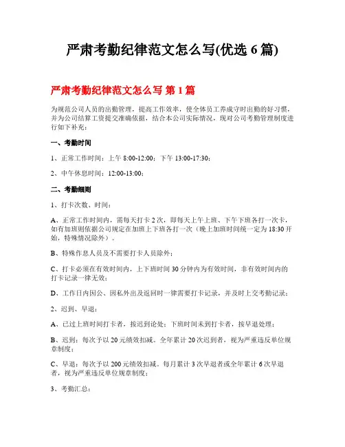 严肃考勤纪律范文怎么写(优选6篇)