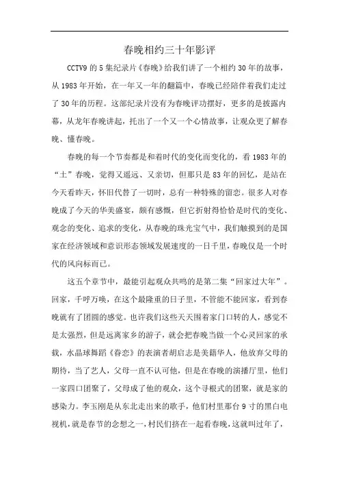 春晚相约三十年影评