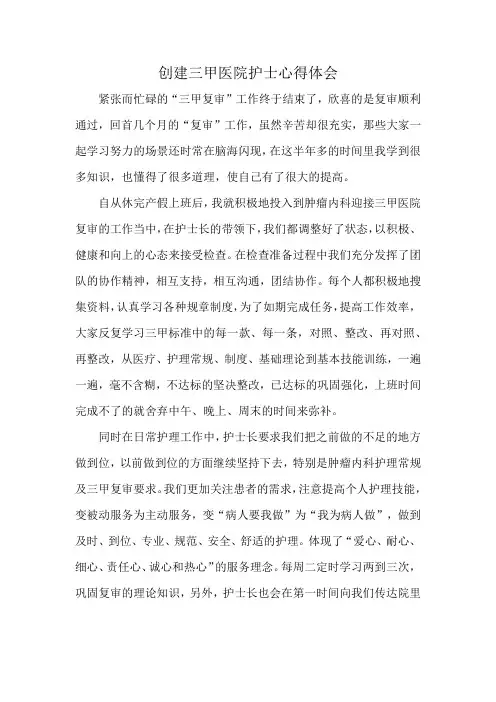 创建三甲医院护士心得体会