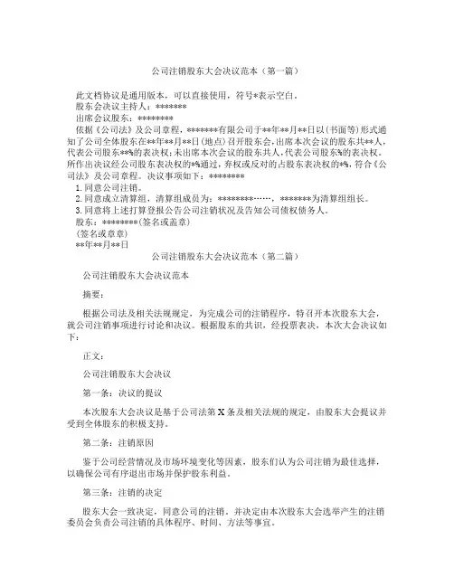 公司注销股东大会决议范本精选3篇