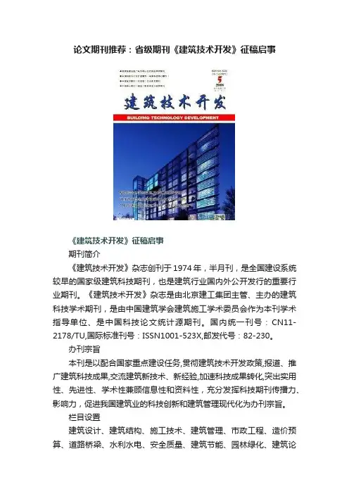 论文期刊推荐：省级期刊《建筑技术开发》征稿启事