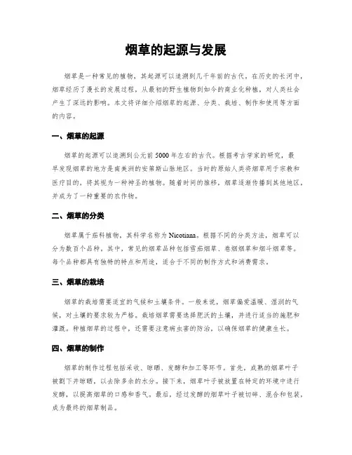 烟草的起源与发展
