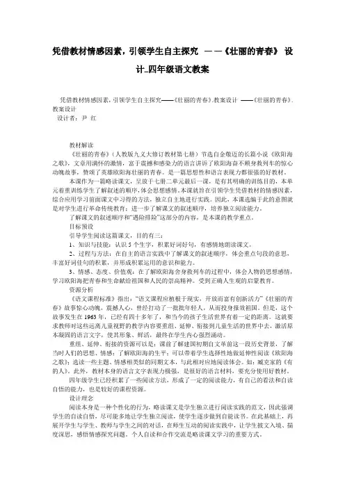 凭借教材情感因素,引领学生自主探究 ——《壮丽的青春》 设计_四年级语文教案