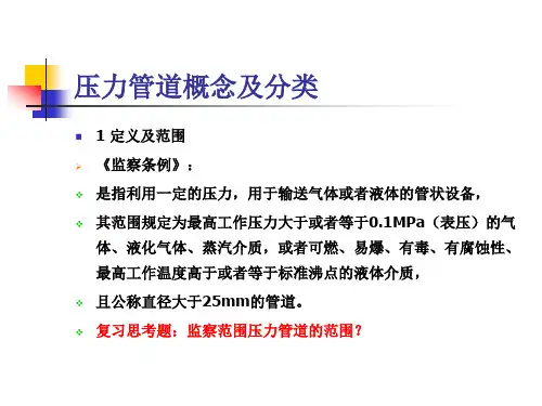 压力管道概念及分类ppt课件