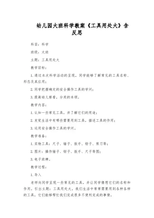 幼儿园大班科学教案《工具用处大》含反思