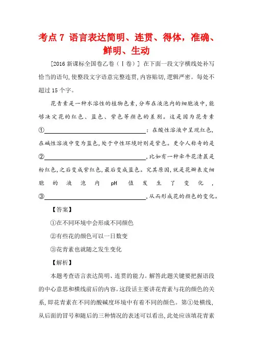 【语文】【高三】2016年高考语文真题汇编考点7 语言表达简明