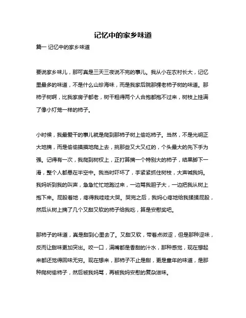 作文《记忆中的家乡味道》