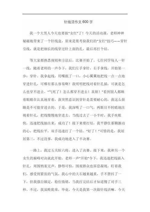 针线活作文600字