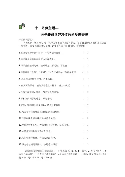 关于养成好习惯的问卷调查