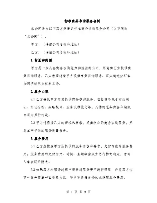 标准商务咨询服务合同（3篇）