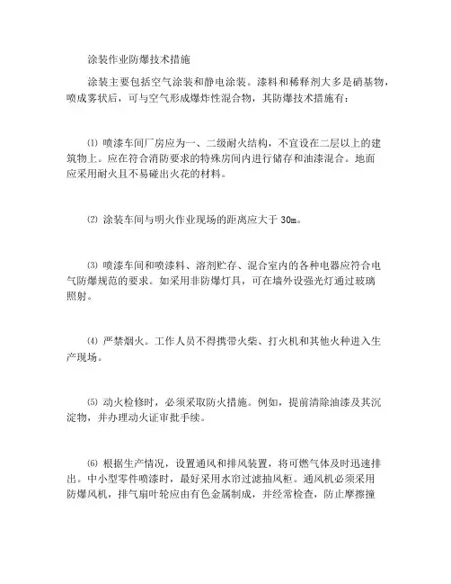 喷漆作业防爆技术措施