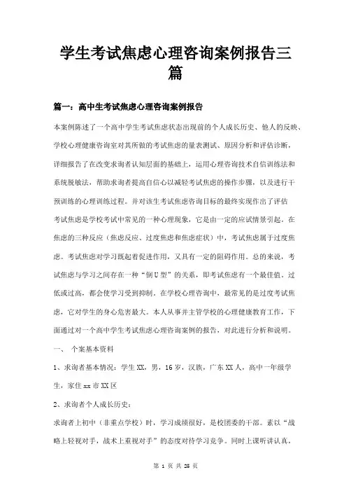 学生考试焦虑心理咨询案例报告三篇