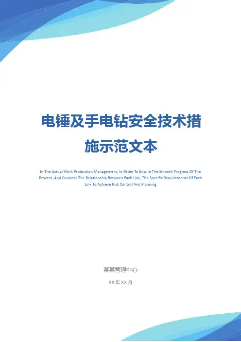 电锤及手电钻安全技术措施示范文本