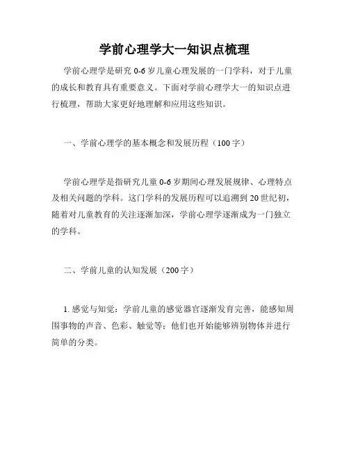 学前心理学大一知识点梳理