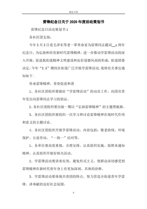 雷锋纪念日关于2020年度活动策划书