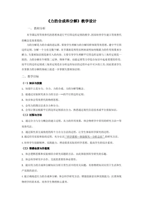 高中物理_力的合成和分解教学设计学情分析教材分析课后反思