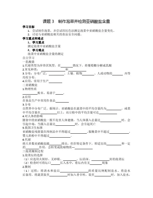 课题3  制作泡菜并检测亚硝酸盐含量