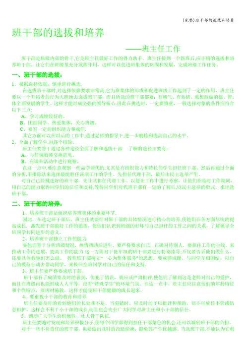 (完整)班干部的选拔和培养