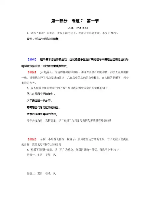 高考语文一轮总复习专项训练 专题7 扩展语句压缩语段 第1节 .doc