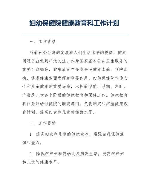 妇幼保健院健康教育科工作计划