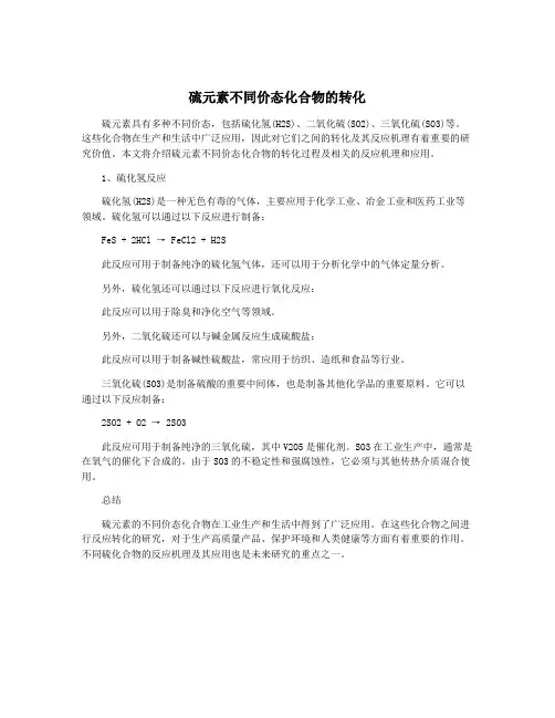 硫元素不同价态化合物的转化