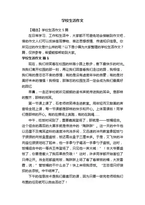 【精选】学校生活作文5篇