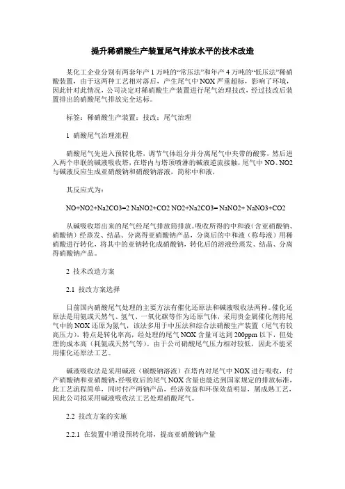 提升稀硝酸生产装置尾气排放水平的技术改造