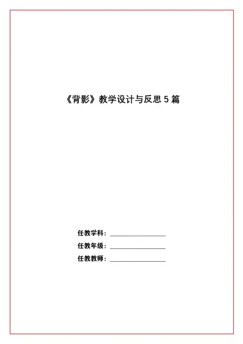 《背影》教学设计与反思5篇