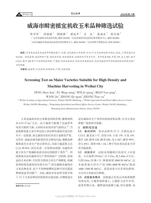 威海市耐密植宜机收玉米品种筛选试验