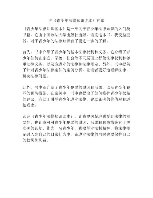 读《青少年法律知识读本》有感