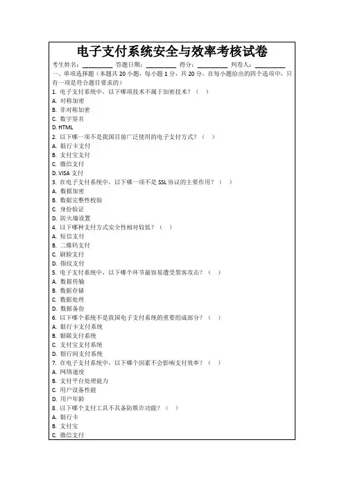 电子支付系统安全与效率考核试卷
