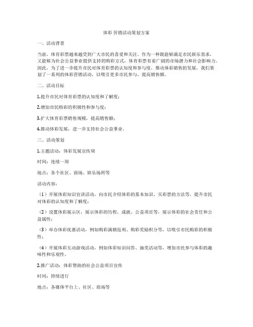 体彩 营销活动策划方案