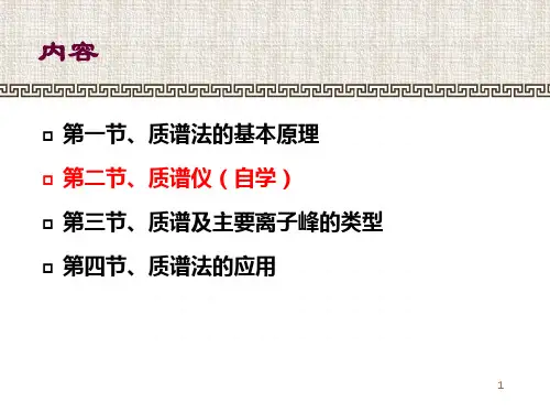第五章质谱分析法ppt课件