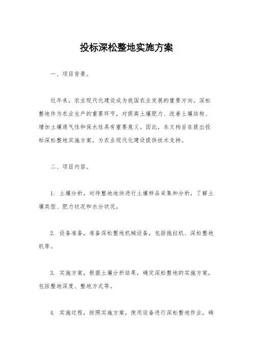 投标深松整地实施方案