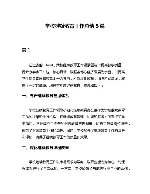 学校继续教育工作总结5篇