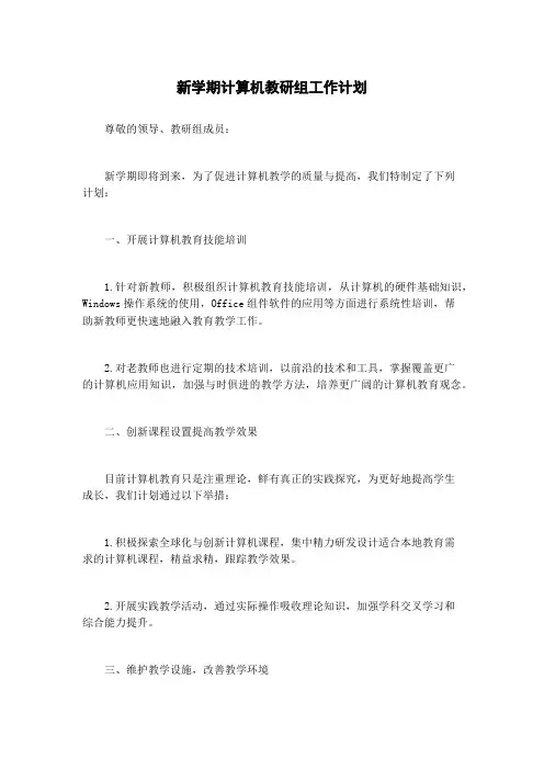 新学期计算机教研组工作计划