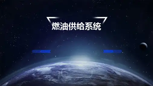 燃油供给系统